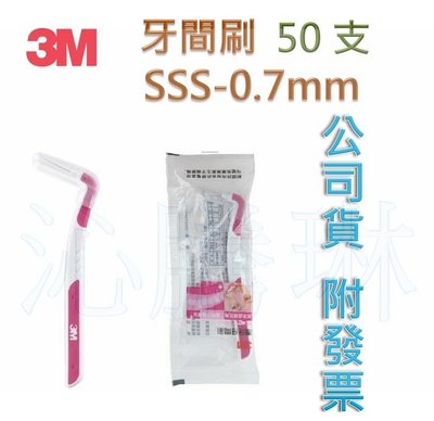 【52號商店】3M護牙牙間刷L型SSS,0.7mm單支入*50支/包 粉紅色 #807