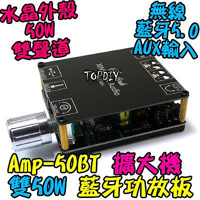 雙50瓦 TPA3116D2【阿財電料】AMP-50BT 藍牙 D類 擴大機 改裝 解碼板 音箱 音響 功放板