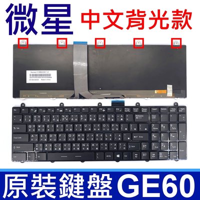 MSI 微星 GE60 全新品 繁體中文 背光款 筆電 專用 鍵盤 MS-1759 MS-16GC MS-16GF