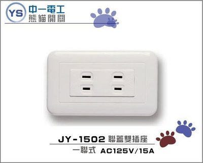 YS時尚居家生活館中一熊貓聯蓋雙插座 白色 JY-1502雙插座附蓋板