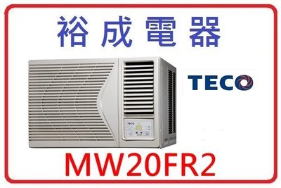 【裕成電器】TECO東元右吹窗型冷氣 MW20FR2 另售 FTXV60RVLT MS80IC-BV