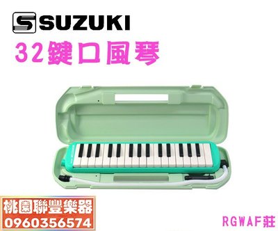 《∮聯豐樂器∮》SUZUKI 口風琴 32鍵 鈴木口風琴 MX-32D《桃園現貨》