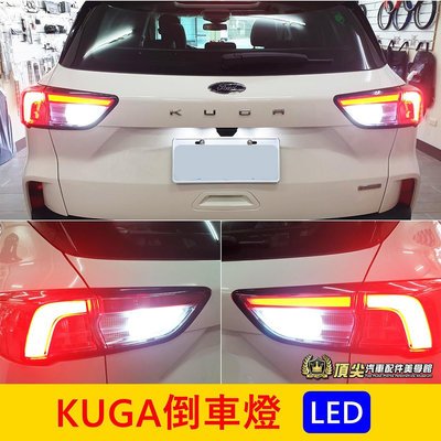 FORD福特 3代【KUGA倒車燈】2020-2024年KUGA專用 新酷卡 LED燈 白光小燈 尾燈 後燈 倒車照明燈