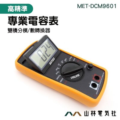 《山林電氣社》專業電表 電容值表 數字電容表 MET-DCM9601 電容錶 價格 多功能