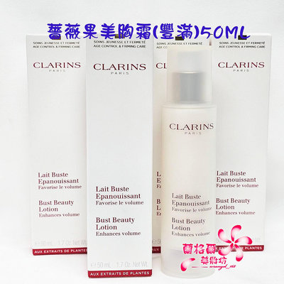 《蘭格爾美妝》全新CLARINS 克蘭詩 薔薇果美胸霜-豐滿50ML~全新百貨專櫃品~隨貨附發票