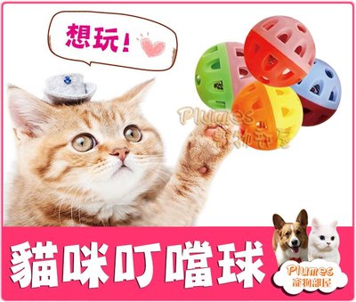 【Plumes寵物部屋】愛思沛《貓咪叮噹球-單顆》玩具球 空心球 寵物鈴鐺球 犬貓 可愛塑膠響鈴球 貓玩具 狗玩具