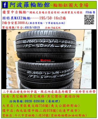 中古/二手輪胎 195/50-16 固特異輪胎 9成新 2019年製 另有其它商品 歡迎洽詢
