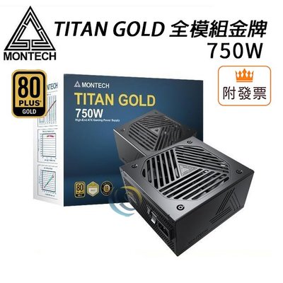 「阿秒市集」Montech君主 TITAN GOLD 750W 全模組金牌 10年保 電源供應器