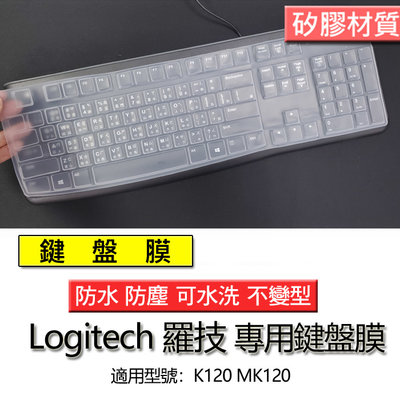 Logitech 羅技 K120 MK120 矽膠材質 筆電 鍵盤膜 鍵盤套 鍵盤保護套 鍵盤保護膜