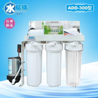 【水易購淨水】台灣製ADD-300型全自動RO逆滲透純水機*全機濾心(1~5道) NSF認證