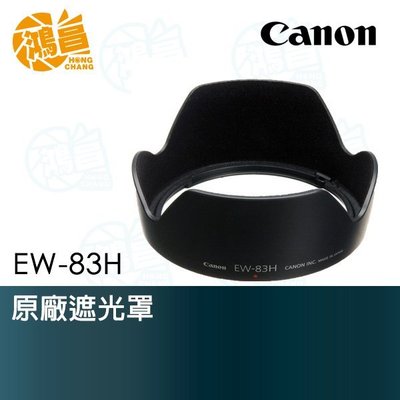 【鴻昌】CANON EW-83H 原廠遮光罩 EF 24-105mm f/4L IS USM 專用 太陽罩 EW83H