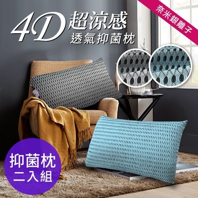 【精靈工廠】奈米銀離子。4D超涼感透氣抑菌枕兩入組/兩色可選 (B0056*2)