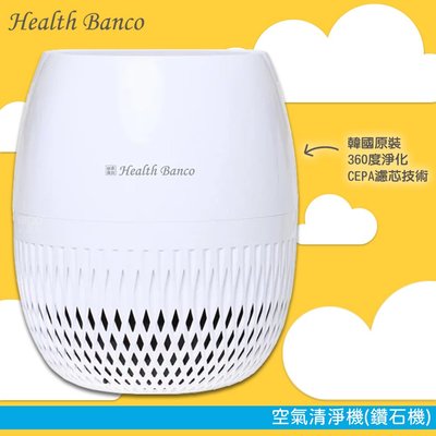 時尚造型 Health Banco 韓國原裝 空氣清淨器 鑽石機 HB-H1C 清淨機 過濾器 空氣淨化 360度淨化