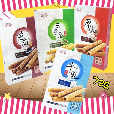 【台灣食品】皇族 蛋捲系列 72g/盒 (原味、芝麻、抹茶、牛乳、三星蔥口味)