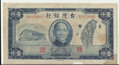 台灣銀行三十七年版壹仟圓AV073460