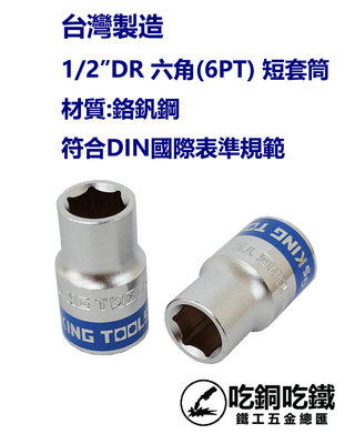 【吃銅吃鐵】台灣製造1/2" Dr (4分) 16~17mm 六角套筒6PT短套筒鉻釩鋼。