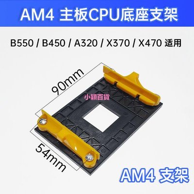 AM4底座AMDCPU散熱器支架 AM2 AM3+FM2 FM1 B450 B550-小穎百貨