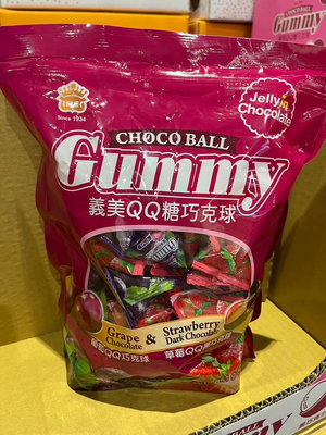 義美QQ糖葡萄巧克力球ㄧ包851g   449元—可超商取貨付款