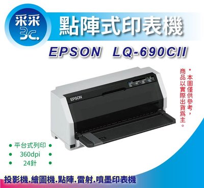 【取代LQ-690C】【含稅+采采3C】EPSON LQ-690CII/LQ-690/690CII 點陣印表機(無網路)