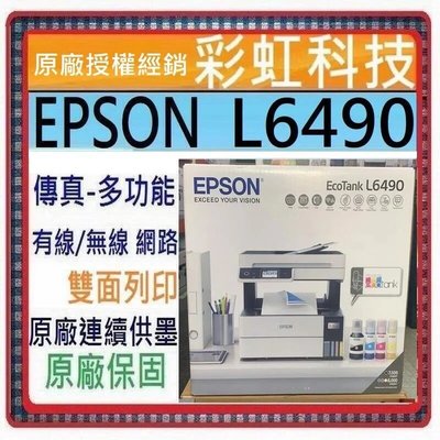 含稅/運+原廠保固* EPSON L6490 四色防水 高速A4連續供墨傳真複合機