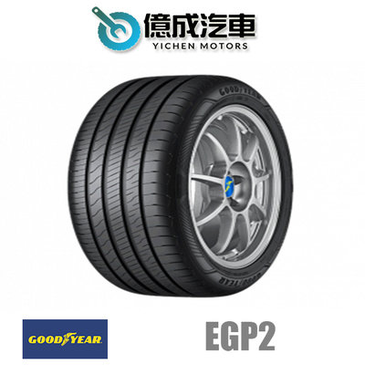《大台北》億成汽車輪胎量販中心-固特異輪胎 EGP 2【205/55R16】