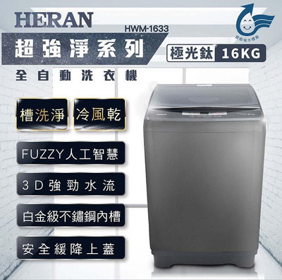 【台南家電館】HERAN禾聯16公斤全自動洗衣機 極光鈦 強勁系列-升級款 《HWM-1633》
