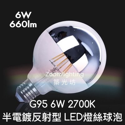 【築光坊】(全電壓) G95 6W LED半電鍍燈絲球泡 E27 2700K 無影 反射 燈泡 G80 G125 愛迪生