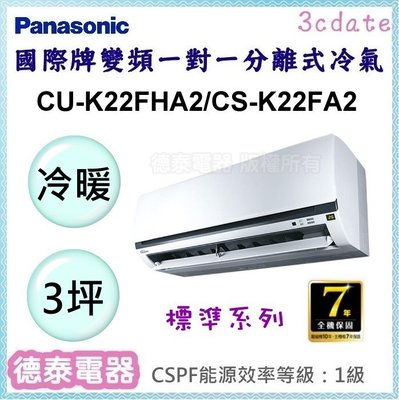 Panasonic【CU-K22FHA2/CS-K22FA2】國際牌變頻 冷暖一對一分離式冷氣✻含標準安裝【德泰電器】