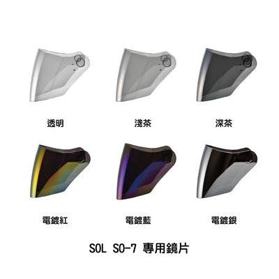 魔速安全帽◎SOL SO-1/SO-2/SO-7/OF-77 專用鏡片 透明/淺茶/深茶/電鍍紅/電鍍藍/電鍍銀