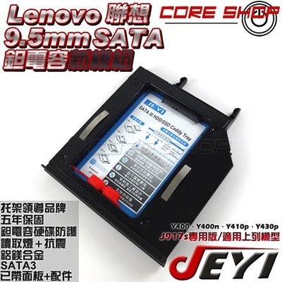 ☆酷銳科技☆JEYI佳翼 Lenovo Y400.Y400n.Y410p.Y430p專用款第二硬碟托架/J917s