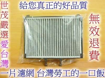世茂嚴選 台灣製造 MITSUBISHI GRUNDER 2.4 原廠型高效率 蜂巢式顆粒活性碳 冷氣濾網