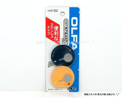 【圓融文具小妹】日本 OLFA 新色 攜帶型 隨身 可愛 彩色 美工刀 2支 31B2 #110
