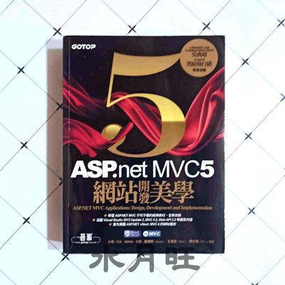 《ASP.NET MVC 5 網站開發美學》絕版書，MVC5的聖經，有使用痕跡【水月旺】