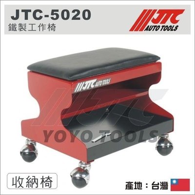 現貨【YOYO汽車工具】 JTC-5020 鐵製工作椅 / 兩用 多用途 收納椅 零件櫃 工具椅 工作椅