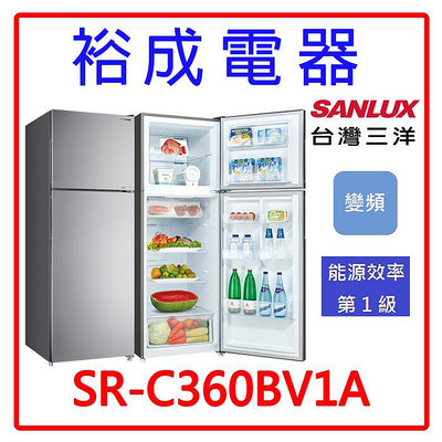 【裕成電器‧電洽最優惠】SANLUX台灣三洋 360公升 1級變頻 大蔬果室 鏡面鋼板雙門電冰箱SR-C360BV1A另售SR-V350BF