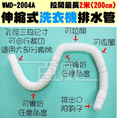 [百威電子] 伸縮式洗衣機排水管 孔徑三段式可自行裁切 適用大部分廠牌 3.95公分粗 66-200公分長