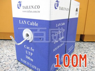 [百威電子]台灣製造 TL 太綸 純銅網路線 CAT.5e UTP 100M 100米  ISO9001 UL ETL