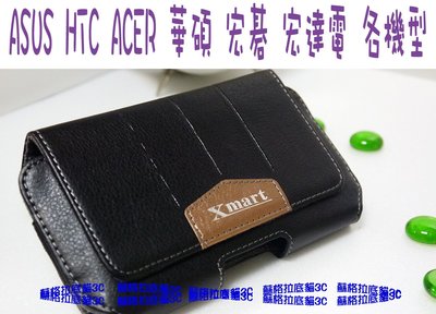 蘇貓 [橫式腰掛皮套] ASUS HTC ACER 華碩 宏碁 宏達電 各尺寸 隱藏磁扣 皮帶上扣下夾