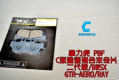 暴力虎PBF C版 陶瓷複合材 來令片 來令 煞車皮 適用 新勁戰 二代戰 GTR-AERO BWSX RAY