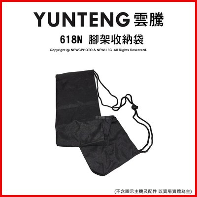 【薪創光華】雲騰 VCT-618N 腳架收納袋 腳架袋