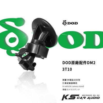 3T10【㊣ DOD原廠 3M黏貼式支架DM2 】LS475W、LS475W+、LS500W、FS320W LS590W