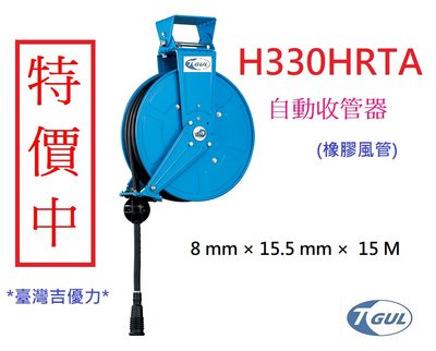 H330HRTA 15米長 自動收管器、自動收線空壓管、輪座、風管、空壓管、空壓機風管、橡膠管、捲管輪、HR330HRT