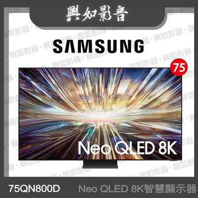 【興如】SAMSUNG 75型 Neo QLED 8K AI QN800D 智慧顯示器QA75QN800DXXZW 即時通詢價