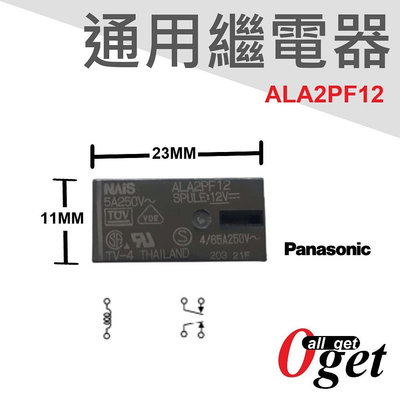 【堃邑Oget】Panasonic 國際牌 繼電器 ALA2PF12 12V 現貨供應 量多歡迎議價