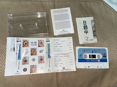 【李歐的音樂】樂克唱片90年代 台北東京CLUB2 中日混血 一路上有你花心容易受傷的女人傷心酒店藝界人生錄音帶有歌迷卡