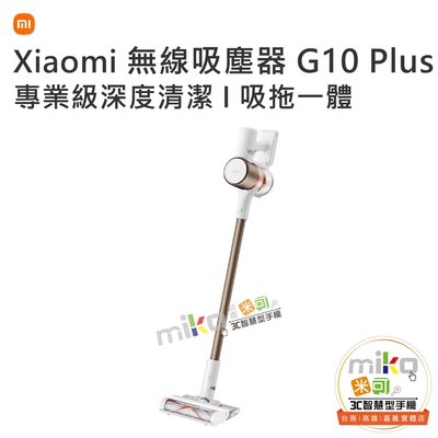 【台北MIKO米可手機館】小米 Xiaomi 無線吸塵器 G10 Plus 旗艦型號 五段式過濾 吸拖一體 防纏繞地刷