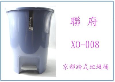 『 峻 呈 』(全台滿千免運 不含偏遠 可議價) 聯府 XO008 京都踏式垃圾桶 8L 圓形桶 回收桶