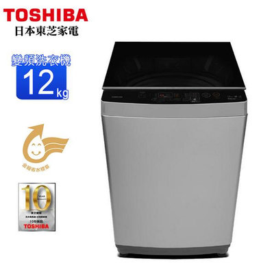 TOSHIBA 東芝12公斤變頻洗衣機 AW-DUK1300KG 另有 AW-DUJ13GG AW-DUJ15WAG