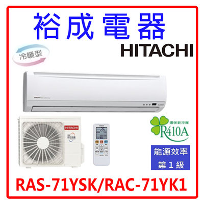 【裕成電器‧來電更便宜】日立變頻精品冷暖氣RAS-71YSK RAC-71YK1 另售CU-K71BCA2 東元