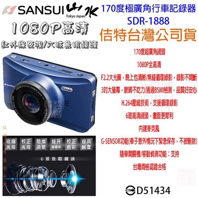 發問打折 SANSUI 山水 G-SENSOR 移動偵測 六玻魚眼鏡頭 隨車開關機 SDR-1888 行車記錄器1